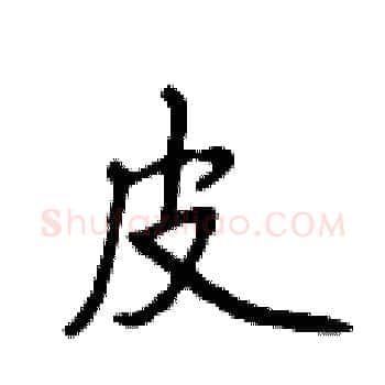 皮硬笔楷书写法,摘自侯登峰硬笔书法字帖