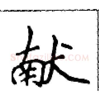 献硬笔楷书写法,摘自侯登峰硬笔书法字帖