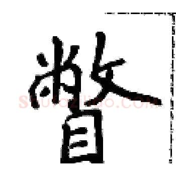 瞥硬笔楷书写法,摘自侯登峰硬笔书法字帖
