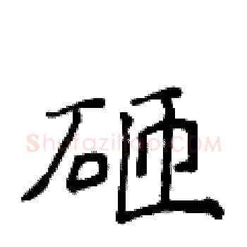 砸硬笔楷书写法,摘自侯登峰硬笔书法字帖
