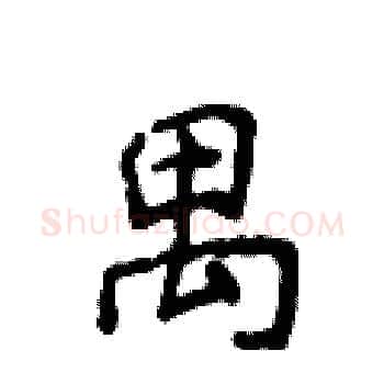 禺硬笔楷书写法,摘自侯登峰硬笔书法字帖
