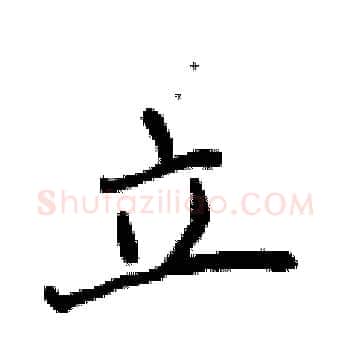 立硬笔楷书写法,摘自侯登峰硬笔书法字帖