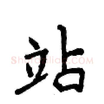 站硬笔楷书写法,摘自侯登峰硬笔书法字帖