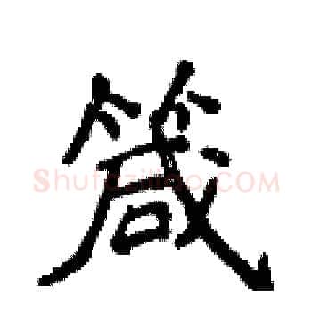 箴硬笔楷书写法,摘自侯登峰硬笔书法字帖