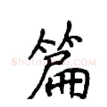 篇硬笔楷书写法,摘自侯登峰硬笔书法字帖