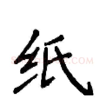 纸硬笔楷书写法,摘自侯登峰硬笔书法字帖