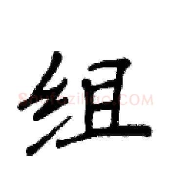 组硬笔楷书写法,摘自侯登峰硬笔书法字帖