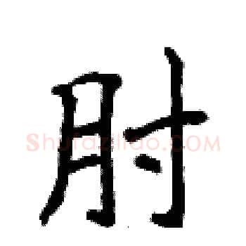 肘硬笔楷书写法,摘自侯登峰硬笔书法字帖