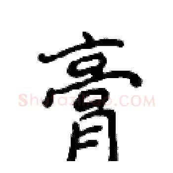 膏硬笔楷书写法,摘自侯登峰硬笔书法字帖