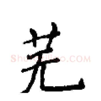芜硬笔楷书写法,摘自侯登峰硬笔书法字帖