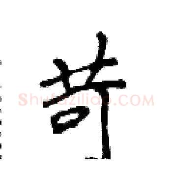 苛硬笔楷书写法,摘自侯登峰硬笔书法字帖