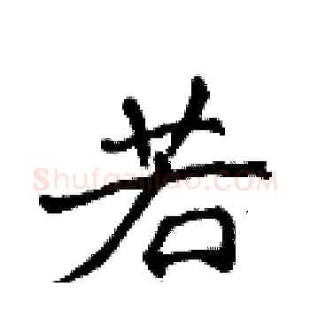 若硬笔楷书写法,摘自侯登峰硬笔书法字帖