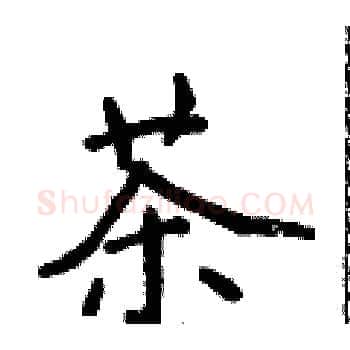 茶硬笔楷书写法,摘自侯登峰硬笔书法字帖