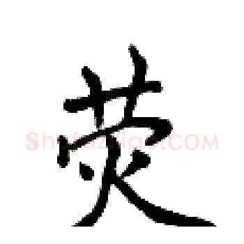 荧硬笔楷书写法,摘自侯登峰硬笔书法字帖