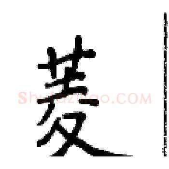 菱硬笔楷书写法,摘自侯登峰硬笔书法字帖