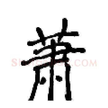 萧硬笔楷书写法,摘自侯登峰硬笔书法字帖