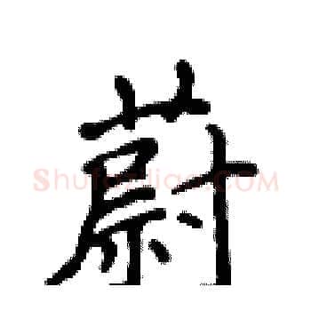 蔚硬笔楷书写法,摘自侯登峰硬笔书法字帖