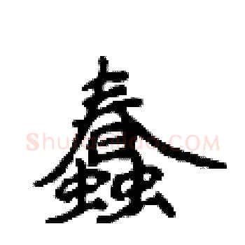 蠢硬笔楷书写法,摘自侯登峰硬笔书法字帖
