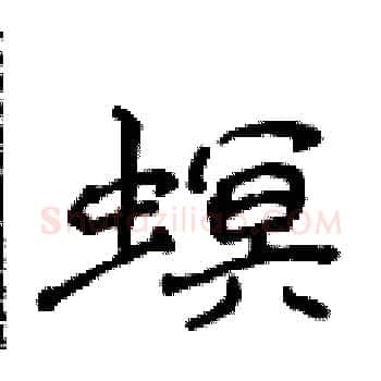 螟硬笔楷书写法,摘自侯登峰硬笔书法字帖
