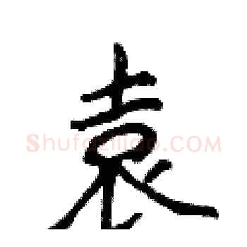 袁硬笔楷书写法,摘自侯登峰硬笔书法字帖