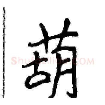 葫硬笔楷书写法,摘自侯登峰硬笔书法字帖