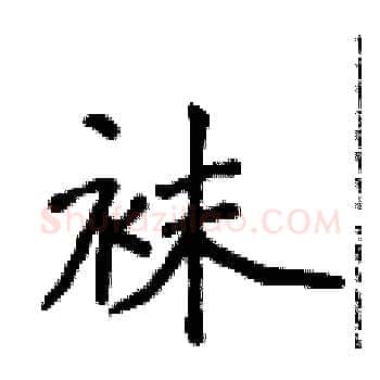 袜硬笔楷书写法,摘自侯登峰硬笔书法字帖