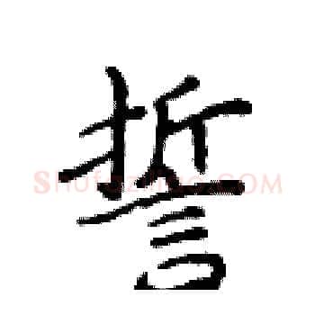 誓硬笔楷书写法,摘自侯登峰硬笔书法字帖