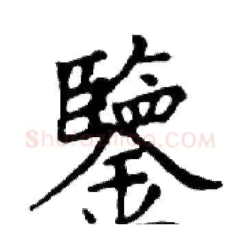 鑒硬笔楷书写法,摘自邓散木硬笔书法字帖