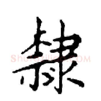隸硬笔楷书写法,摘自邓散木硬笔书法字帖