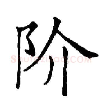 阶硬笔楷书写法,摘自邓散木硬笔书法字帖