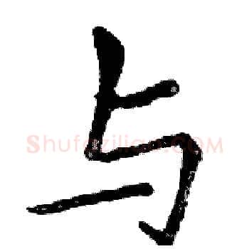 与硬笔楷书写法,摘自邓散木硬笔书法字帖