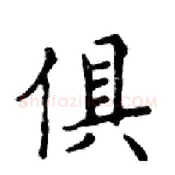 俱硬笔楷书写法,摘自邓散木硬笔书法字帖