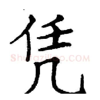 凭硬笔楷书写法,摘自邓散木硬笔书法字帖