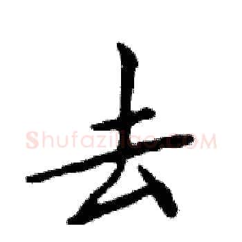 去硬笔楷书写法,摘自邓散木硬笔书法字帖