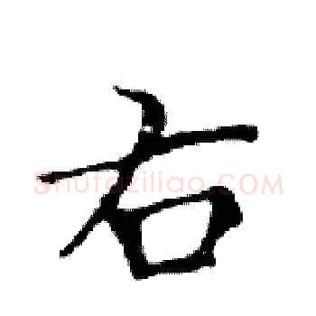 右硬笔楷书写法,摘自邓散木硬笔书法字帖