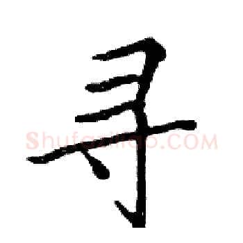 寻硬笔楷书写法,摘自邓散木硬笔书法字帖