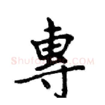 專硬笔楷书写法,摘自邓散木硬笔书法字帖