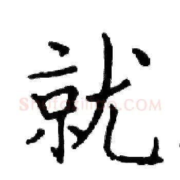 就硬笔楷书写法,摘自邓散木硬笔书法字帖