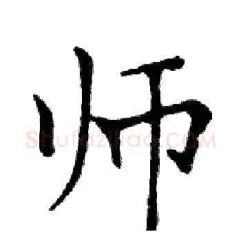 师硬笔楷书写法,摘自邓散木硬笔书法字帖