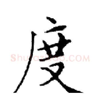 度硬笔楷书写法,摘自邓散木硬笔书法字帖