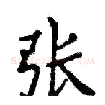 张硬笔楷书写法,摘自邓散木硬笔书法字帖