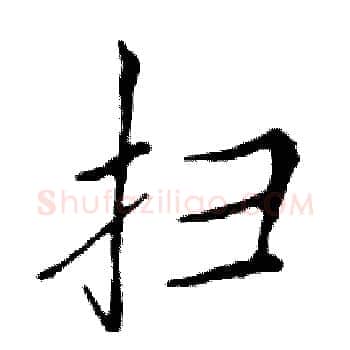 扫硬笔楷书写法,摘自邓散木硬笔书法字帖
