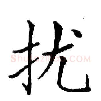 扰硬笔楷书写法,摘自邓散木硬笔书法字帖