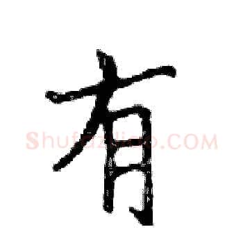 有硬笔楷书写法,摘自邓散木硬笔书法字帖