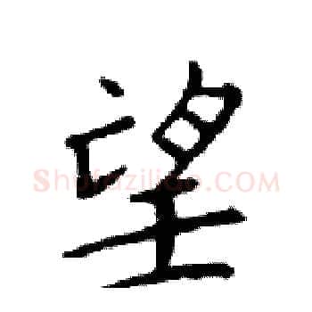 望硬笔楷书写法,摘自邓散木硬笔书法字帖