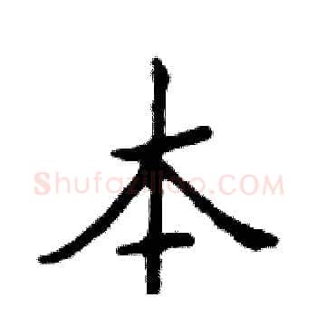 本硬笔楷书写法,摘自邓散木硬笔书法字帖