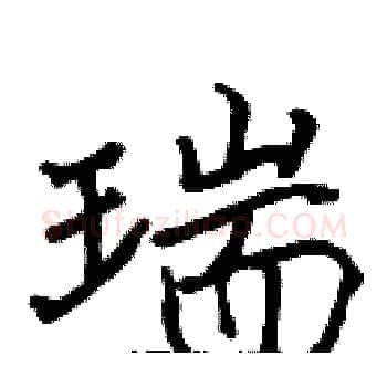 瑞硬笔楷书写法,摘自张标硬笔书法字帖