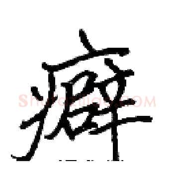 癖硬笔楷书写法,摘自张标硬笔书法字帖