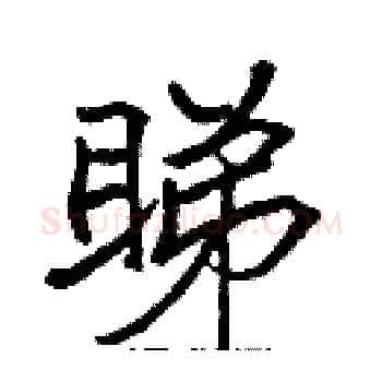 睇硬笔楷书写法,摘自张标硬笔书法字帖