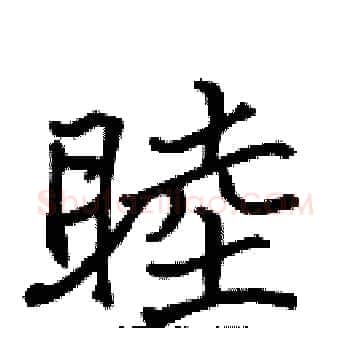 睦硬笔楷书写法,摘自张标硬笔书法字帖
